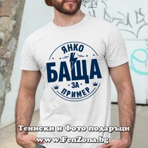 Мъжка тениска с надпис Янко баща за пример - Image 3