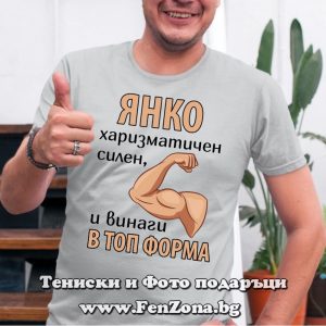 Мъжка тениска с надпис Янко винаги в топ форма, Подарък за Еньовден