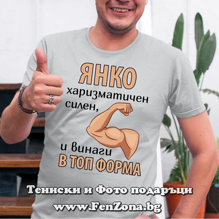 Мъжка тениска с надпис Янко винаги в топ форма, Подарък за Еньовден