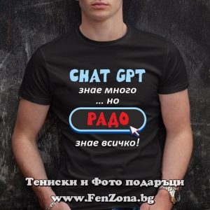 Мъжка тениска с надпис Радо знае всичко, Подарък за имен ден