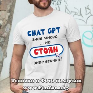 Мъжка тениска с надпис Стоян знае всичко - Image 2