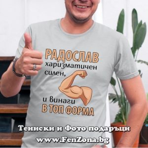 Мъжка тениска с надпис Радослав винаги в топ форма, Подарък за имен ден