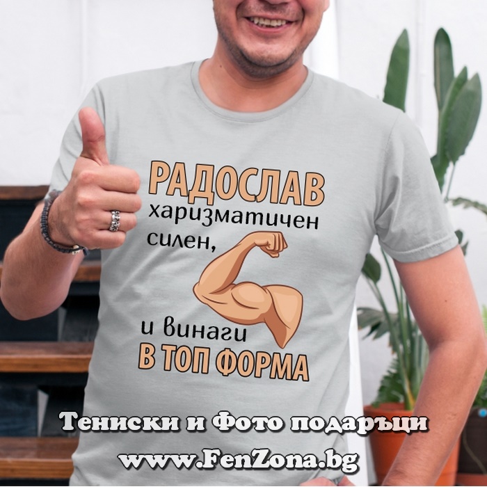 Мъжка тениска с надпис Радослав винаги в топ форма, Подарък за имен ден