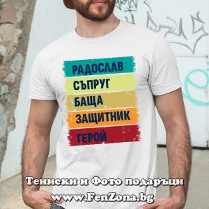 Мъжка тениска с надпис Радослав герой - Image 2