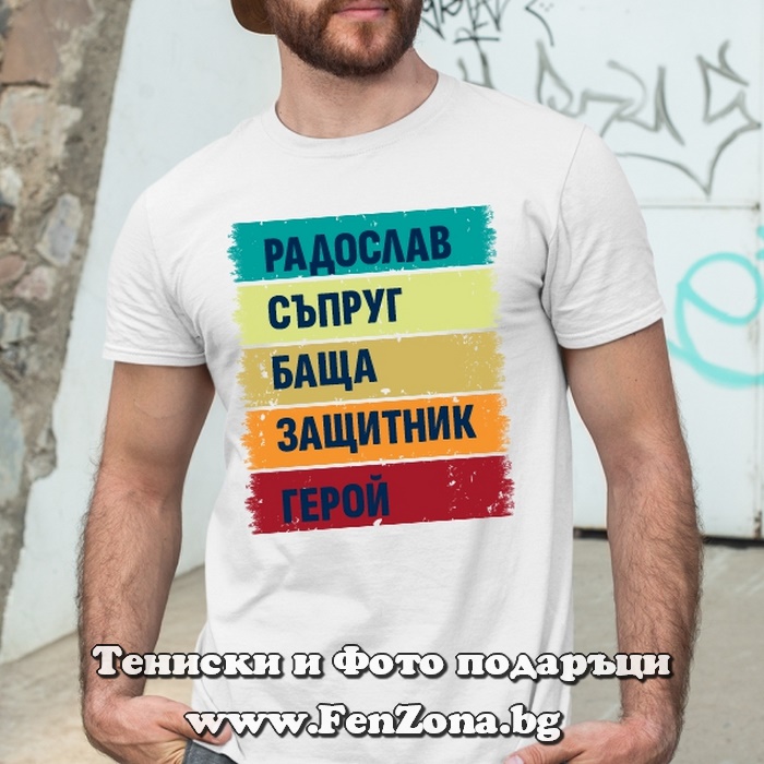 Мъжка тениска с надпис Радослав герой - Image 2