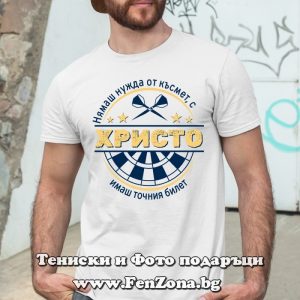 Мъжка тениска с надпис С Христо имаш точния билет - Image 3