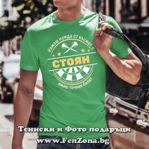 Мъжка тениска с надпис Със Стоян имаш точния билет, Подарък за Стефановден