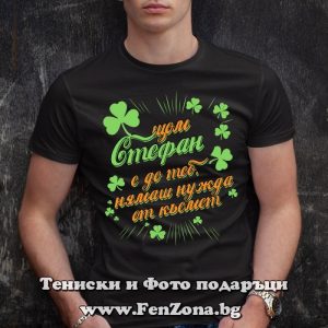 Мъжка тениска с надпис Със Стефан нямаш нужда от късмет - Image 2