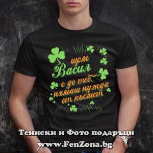 Мъжка тениска с надпис С Васил нямаш нужда от късмет - Image 3