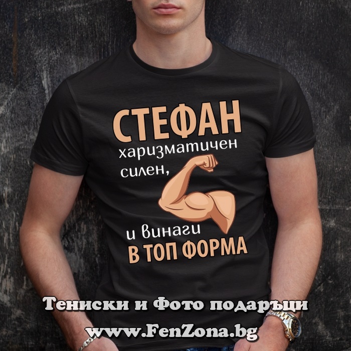 Мъжка тениска с надпис Стефан винаги в топ форма - Image 3