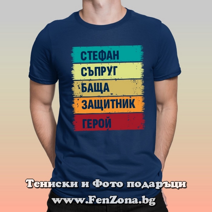 Мъжка тениска с надпис Стефан герой, Подарък за Стефановден