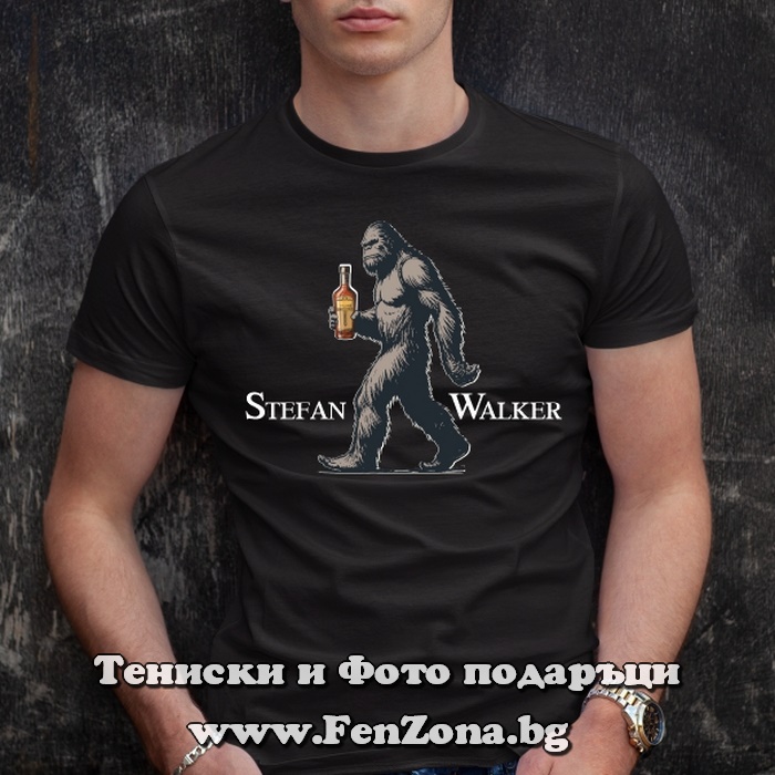 Мъжка тениска с надпис Stefan Walker, Подарък за Стефановден