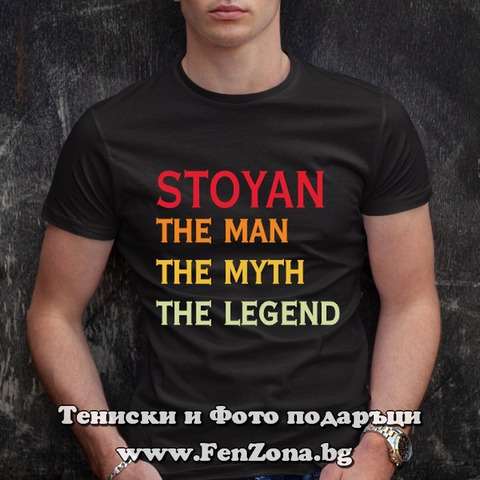 Мъжка тениска с надпис Stoyan The legend - Image 3