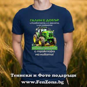 Мъжка тениска с надпис Галин е най-добър с трактора на нивата, Подарък за имен ден