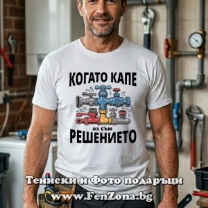 Мъжка тениска с надпис Когато капе аз съм решението, Подарък за водопроводчик