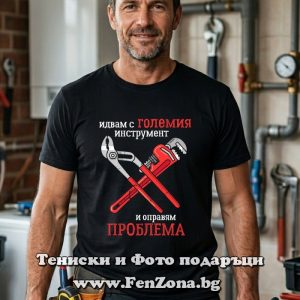 Мъжка тениска Идвам с големия инструмент, Подарък за ВиК майстор