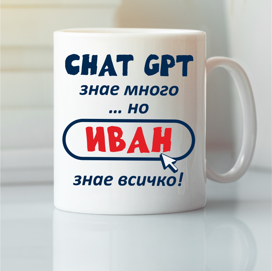 Чаша с надпис Chat GPT знае много... но Иван знае всичко, Подарък за Ивановден