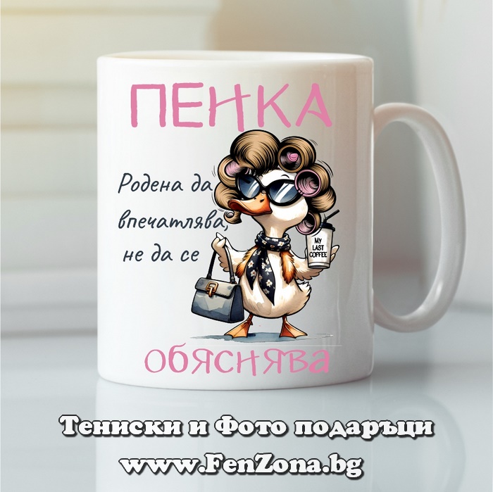Чаша с надпис Пенка родена да впечатлява, Подарък за Петковден