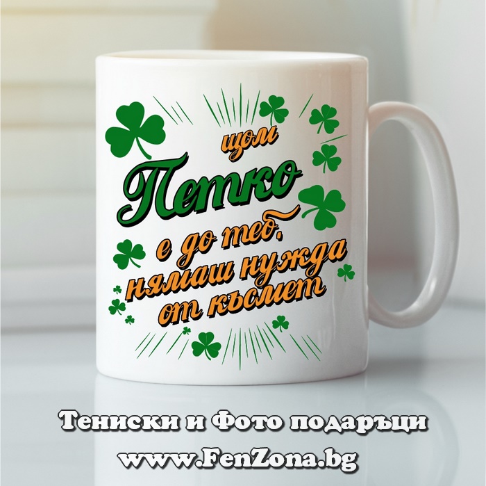 Чаша с надпис С Петко нямаш нужда от късмет, Подарък за Петковден