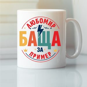 Чаша с надпис Любомир Баща за пример, Подарък за имен ден