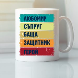 Чаша с надпис Любомир герой, Подарък за имен ден