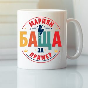 Чаша с надпис Янко Мариян за пример, Подарък за имен ден