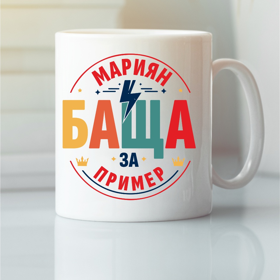 Чаша с надпис Янко Мариян за пример, Подарък за имен ден