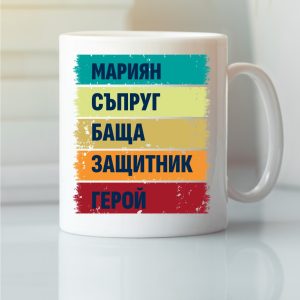 Чаша с надпис Мариян герой, Подарък за имен ден