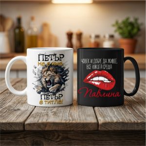 Чаши подарък за имен ден -Фен Зона