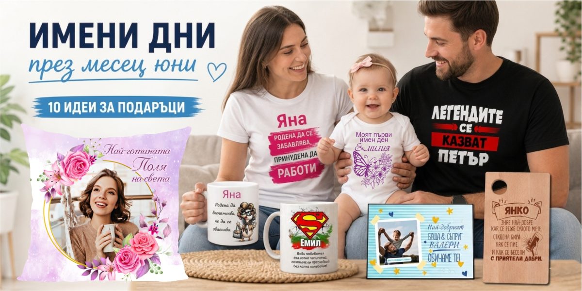 Имени дни през месец Юни