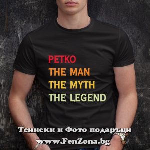 Мъжка тениска с надпис Petko The legend - Image 3