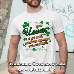 Мъжка тениска с надпис С Илиан нямаш нужда от късмет - Image 3