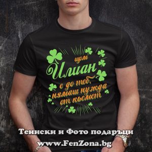 Мъжка тениска с надпис С Илиан нямаш нужда от късмет - Image 2