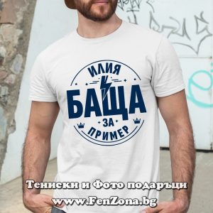 Мъжка тениска с надпис Илия баща за пример - Image 2