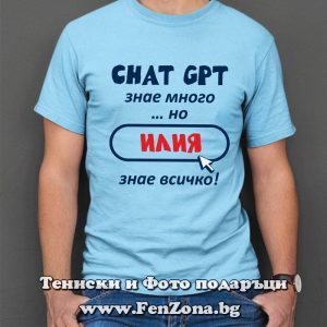 Мъжка тениска с надпис Илия знае всичко, Подарък за Илинден