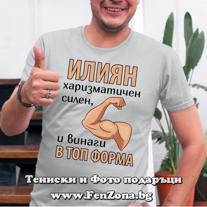 Мъжка тениска с надпис Илиян винаги в топ форма, Подарък за Илинден
