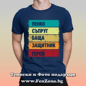 Мъжка тениска с надпис Пенко герой, Подарък за имен ден