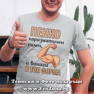 Мъжка тениска с надпис Пенко винаги в топ форма, Подарък за Петковден