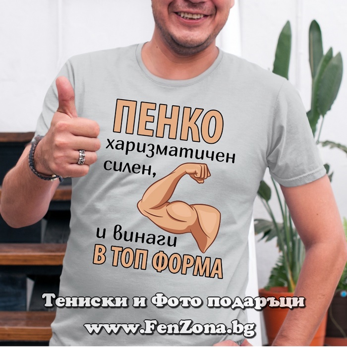 Мъжка тениска с надпис Пенко винаги в топ форма, Подарък за Петковден