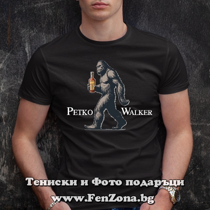 Мъжка тениска с надпис Petko Walker, Подарък за Петковден