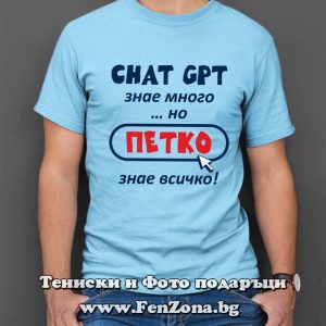 Мъжка тениска с надпис Петко знае всичко, Подарък за Петковден