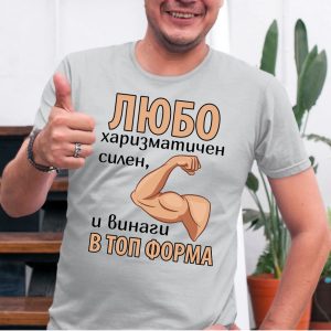 Мъжка тениска с надпис Любо винаги в топ форма, Подарък за имен ден