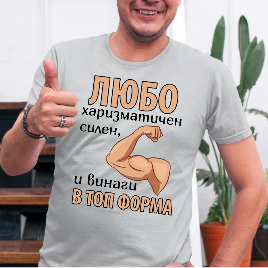 Мъжка тениска с надпис Любо винаги в топ форма, Подарък за имен ден