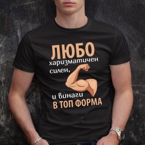 Мъжка тениска с надпис Любо винаги в топ форма - Image 2
