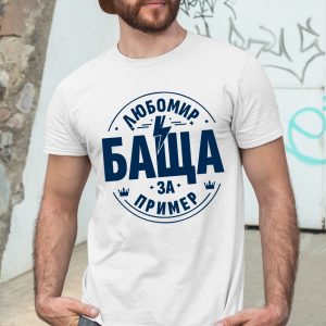 Мъжка тениска с надпис Любомир баща за пример - Image 2