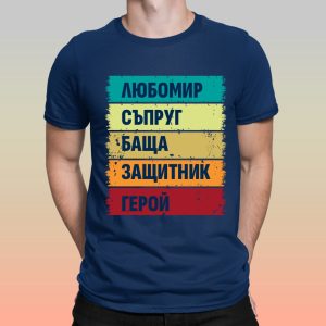 Мъжка тениска с надпис Любомир герой, Подарък за имен ден