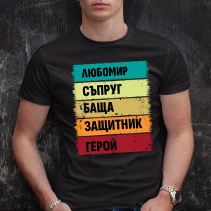 Мъжка тениска с надпис Любомир герой - Image 2
