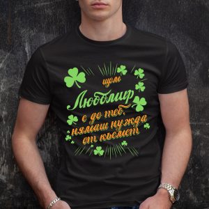 Мъжка тениска с надпис С Любомир нямаш нужда от късмет - Image 2