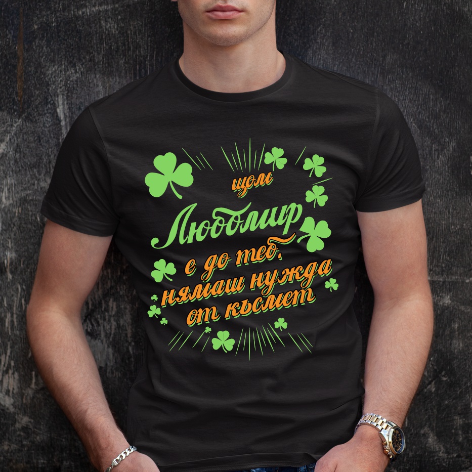 Мъжка тениска с надпис С Любомир нямаш нужда от късмет - Image 2