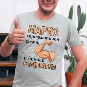 Мъжка тениска с надпис Марио винаги в топ форма, Подарък за имен ден